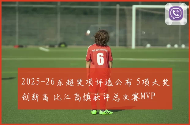 2025-26东超奖项评选公布 5项大奖创新高 比江岛慎获评总决赛MVP