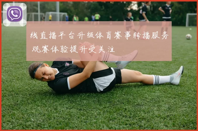 线直播平台升级体育赛事转播服务 观赛体验提升受关注