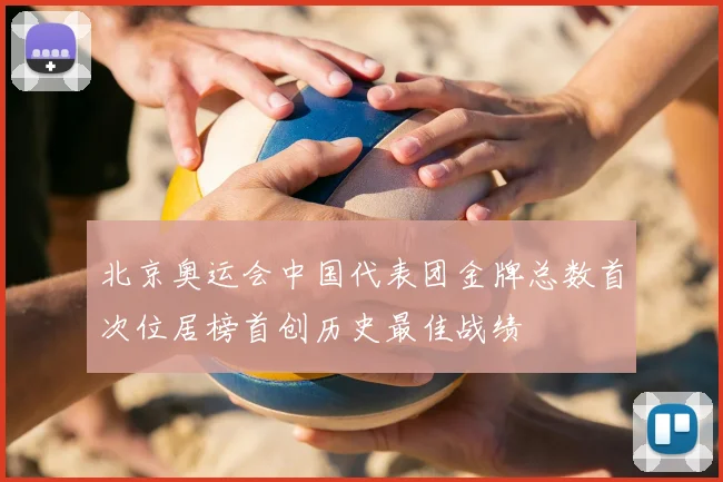 北京奥运会中国代表团金牌总数首次位居榜首创历史最佳战绩