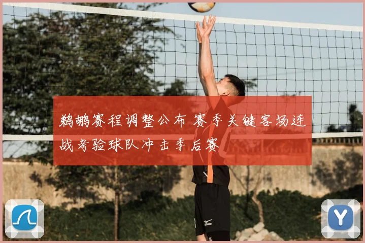鹈鹕赛程调整公布 赛季关键客场连战考验球队冲击季后赛