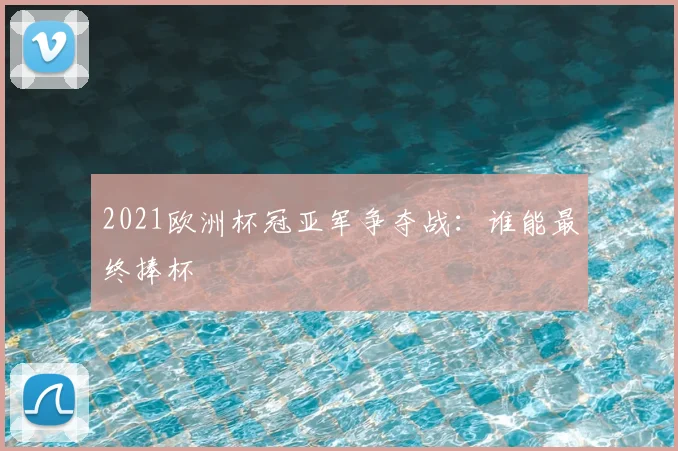 2021欧洲杯冠亚军争夺战：谁能最终捧杯