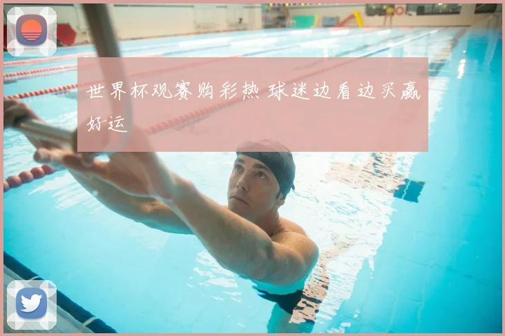 世界杯观赛购彩热 球迷边看边买赢好运